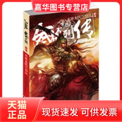 【正版现货】 三国杀武将列传蜀传 吉林出版集团 北方妇女儿童出版社