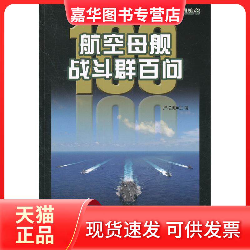 【正版现货】 航空母舰战斗群百问 严必虎 海朝出版社
