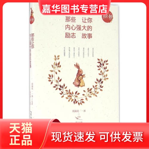 【正版现货】 那些让你内心强大的励志故事 周海亮 等 著；陈永林 选编 长江文艺出版社