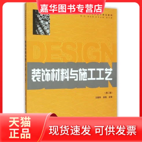 【正版现货】 装饰材料与施工工艺(第2版高等院校艺术设计精品教程) 王葆华 著作 华中科技大学出版社