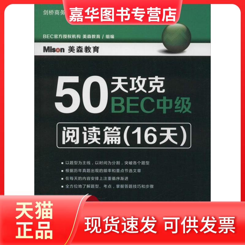 【正版现货】 50天攻克BEC中级 无 著 美森教育 编 大连理工大学出版社