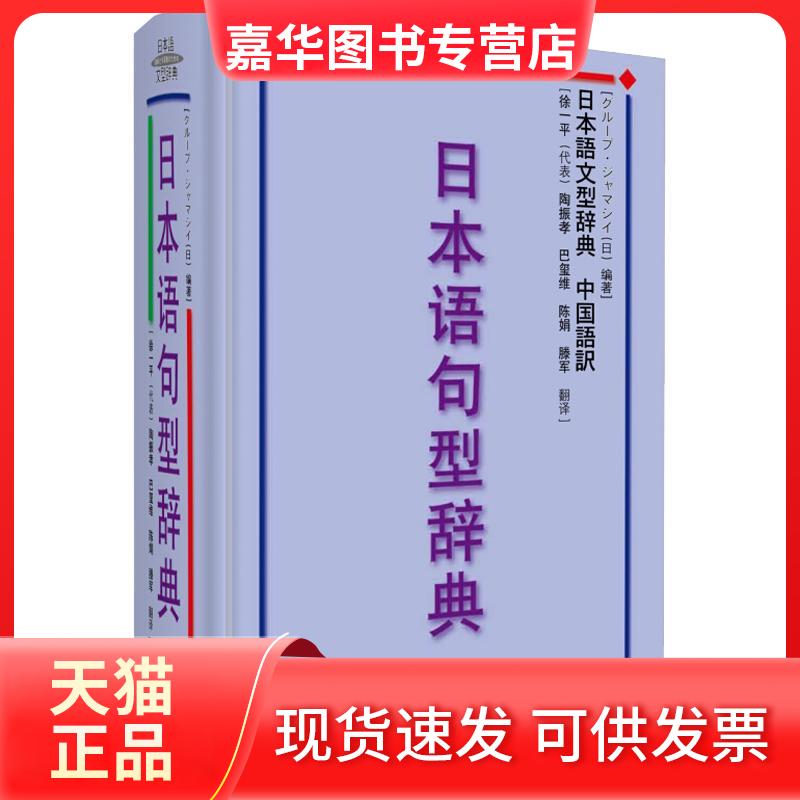 【正版现货】 日本语句型辞典·中国语訳:日本语文型辞典 (日)ㄦヘブ·ジャマシィ 编著 外语教学与研究出版社
