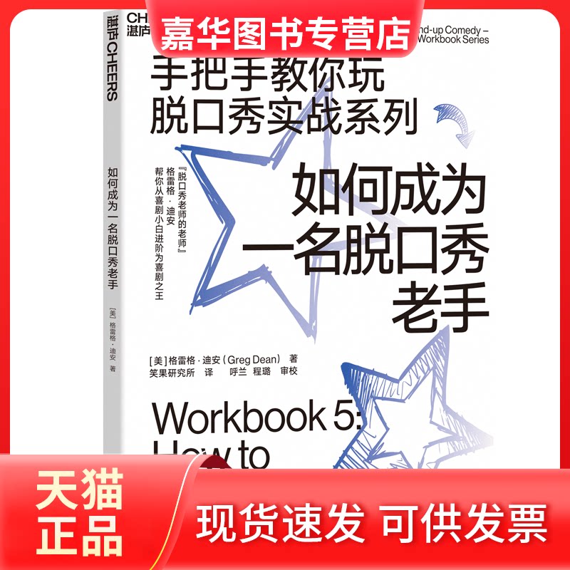 【正版现货】 如何成为一名脱口秀老手 (美)格雷格·迪安(Greg Dean) 著 笑果研究所 译 浙江人民出版社