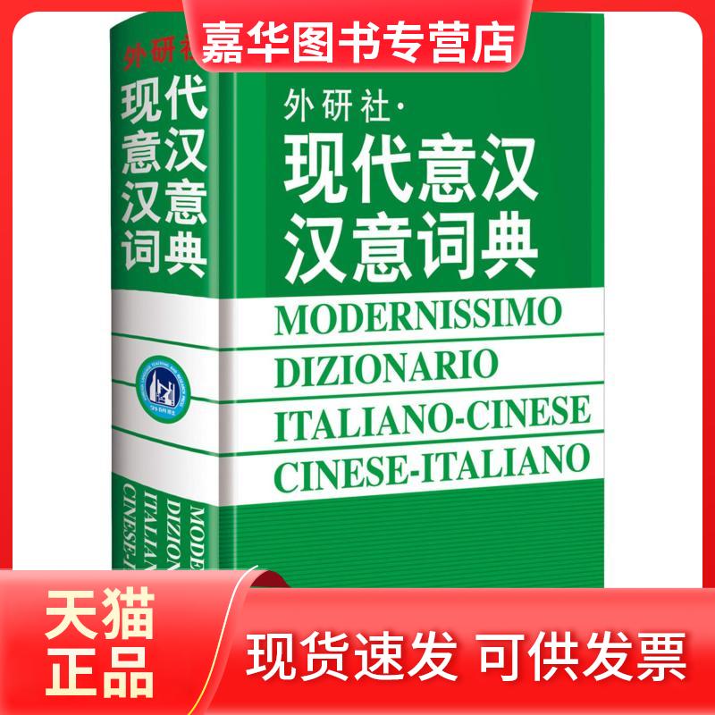 【正版现货】 现代意汉汉意词典 王焕宝等 著 王焕宝 等 编 外语教学与研究出版社