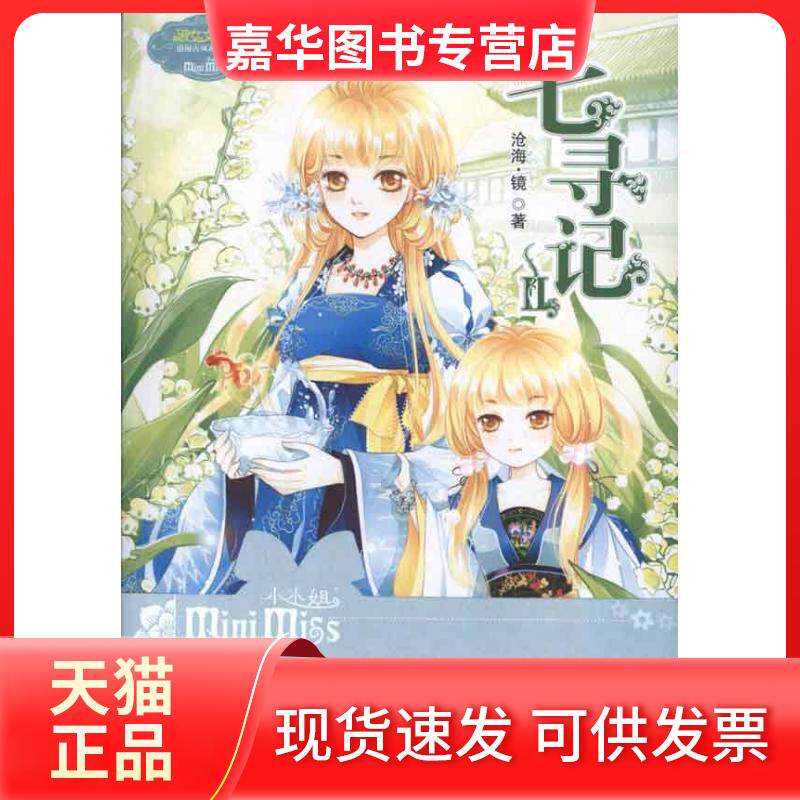 【正版现货】 意林:七寻记(2) 沧海.镜 著作 吉林摄影出版社