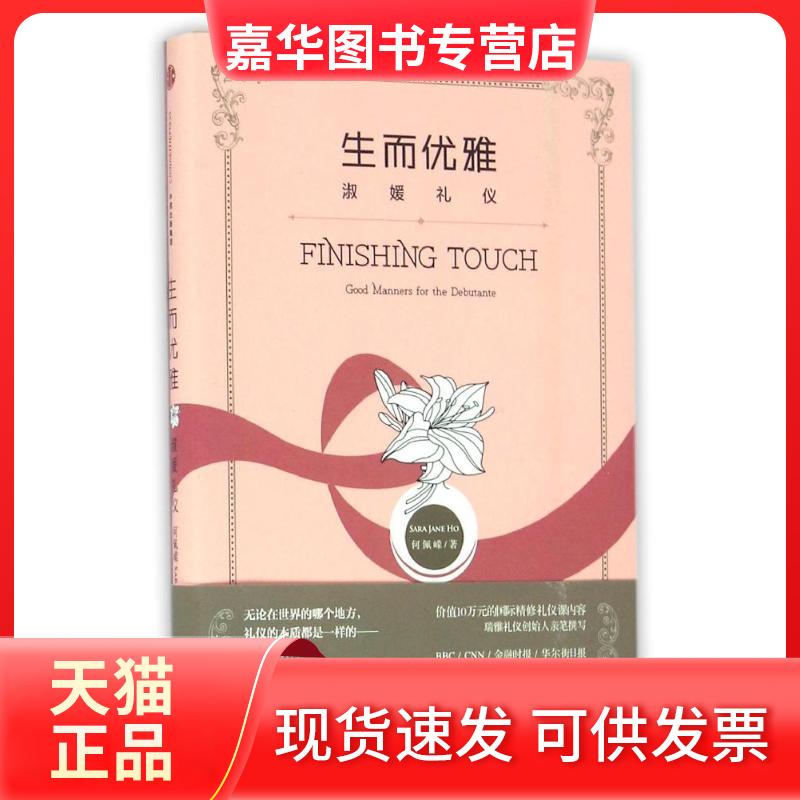 【正版现货】 生而优雅/淑媛礼仪 何佩嵘 著作 中信出版社