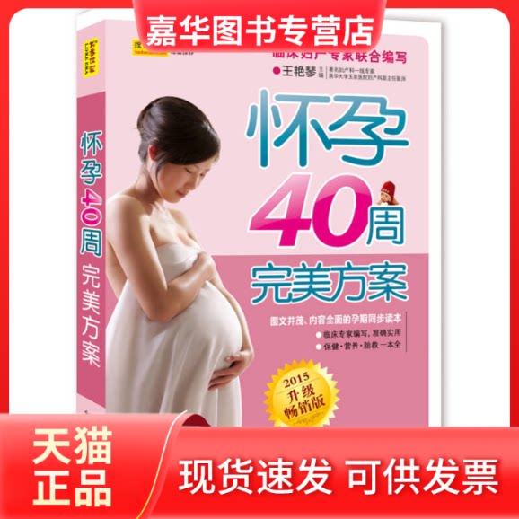 【正版现货】 怀孕40周完美方案(升级版) 王艳琴 中国人口出版社