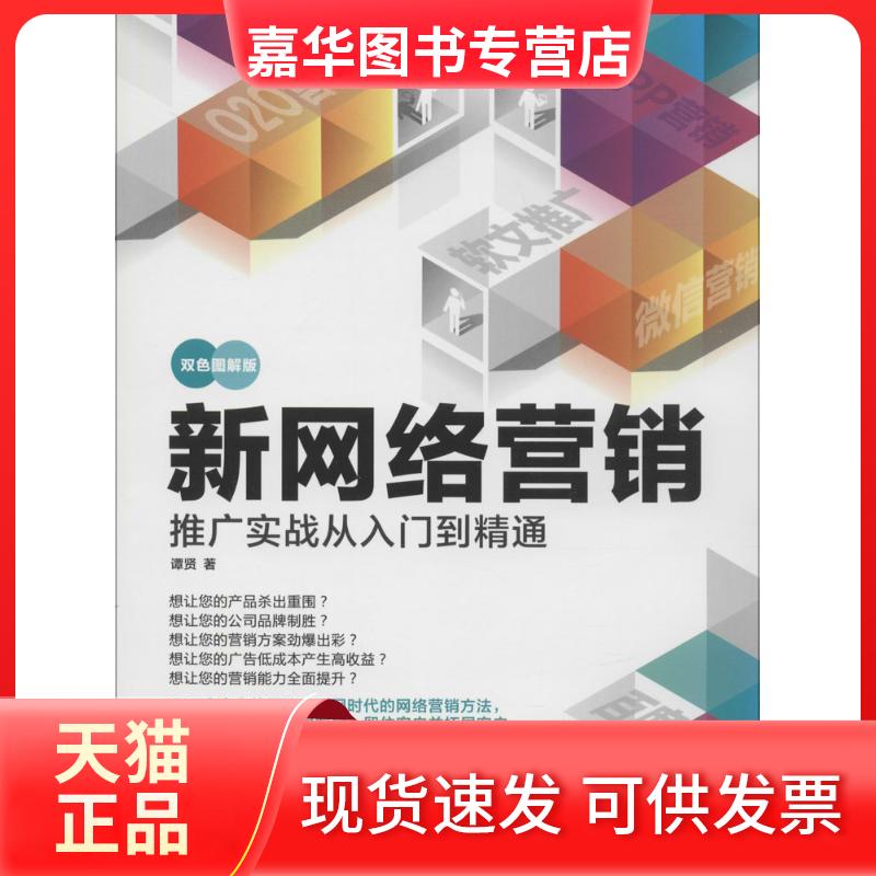 【正版现货】 新网络营销推广实战从入门到精通(双色图解版) 谭贤 人民邮电出版社