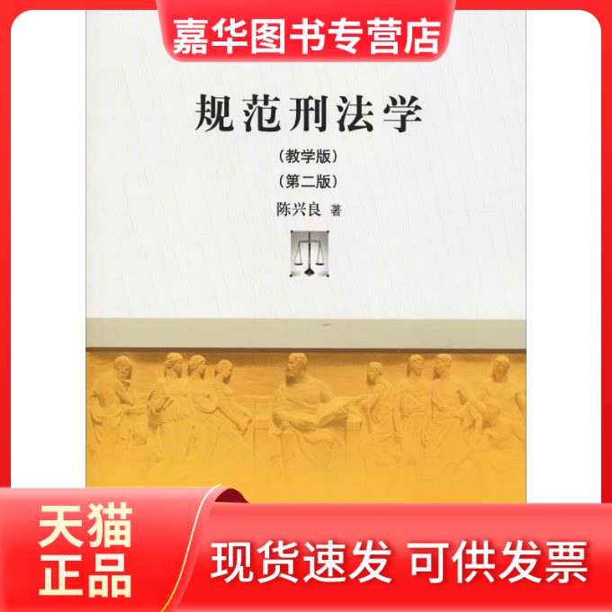 【正版现货】 规范刑法学(教学版)(第2版) 陈兴良 著 中国人民大学出版社