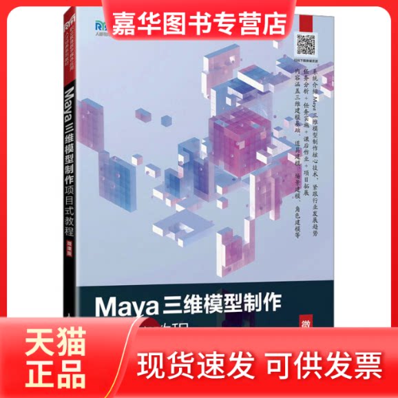 【正版现货】 Maya三维模型制作项目式教程（微课版） 王苑雪 吕向阳 高金宝 人民邮电出版社