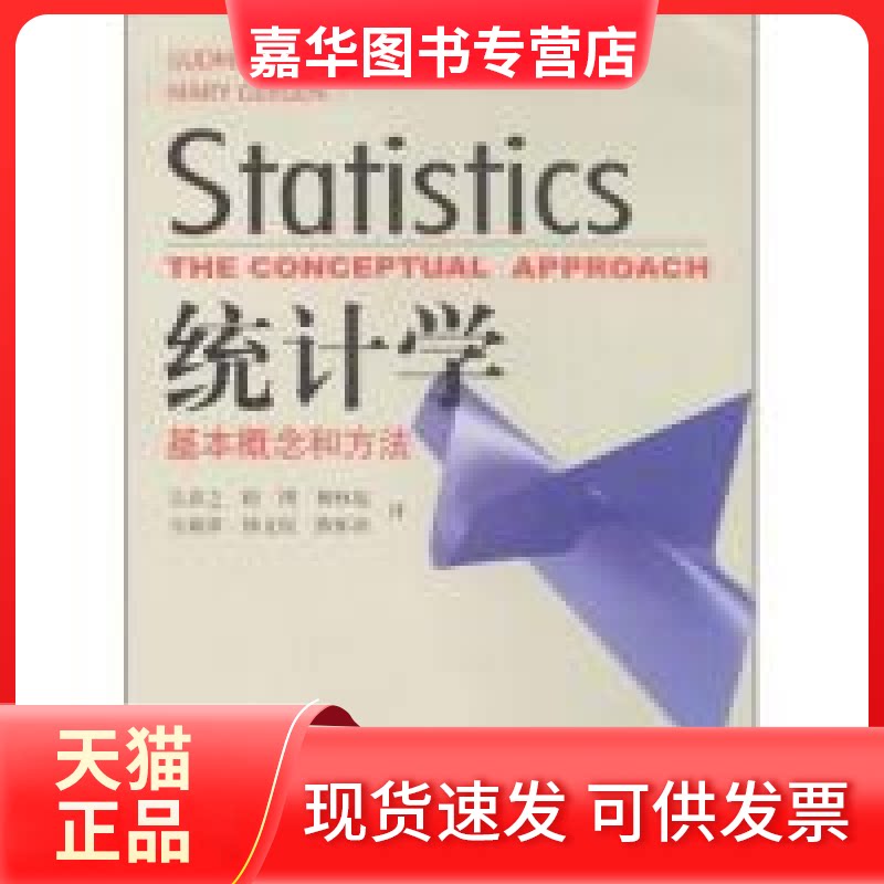 【正版现货】 统计学(基本概念和方法) 埃维森 (Iversen) 格根 (Gergen) 者 吴喜之 高等教育出版社