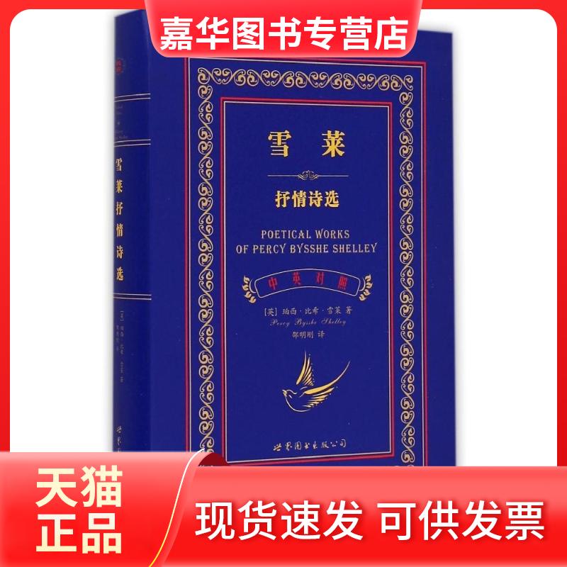 【正版现货】 雪莱抒情诗选 珀西·比希·雪莱 世界图书出版公司