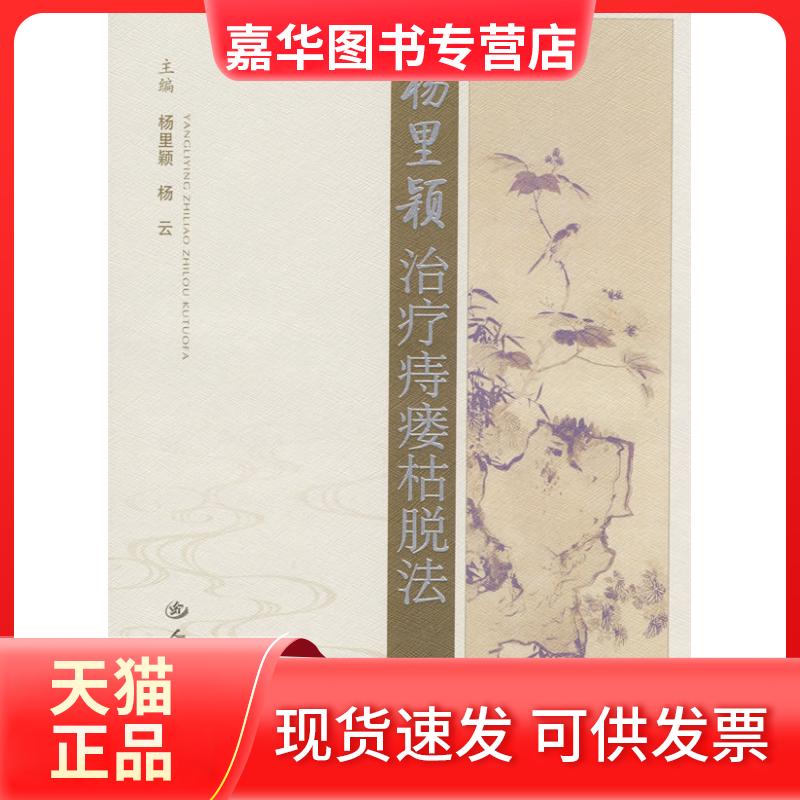 【正版现货】 杨里颖治疗痣瘘枯脱法 杨里颖 杨云 人民军医出版社
