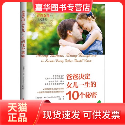 【正版现货】 爸爸决定女儿一生的10个秘密 养育女孩父亲版 (美)梅格·米克 著 孙璐 译 上海社会科学院出版社