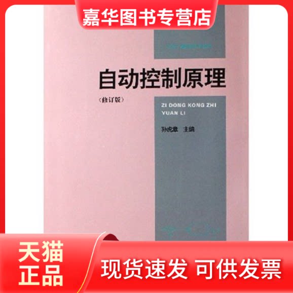 【正版现货】 自动控制原理(修订版) 孙虎章 中央广播电视大学出版社