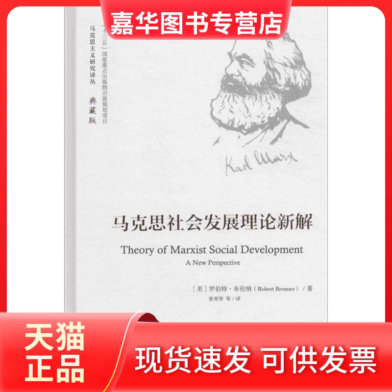 【正版现货】 马克思社会发展理论新解 (美)罗伯特·布伦纳(Robert Brenner) 著；张秀琴 等 译 中国人民大学出版社