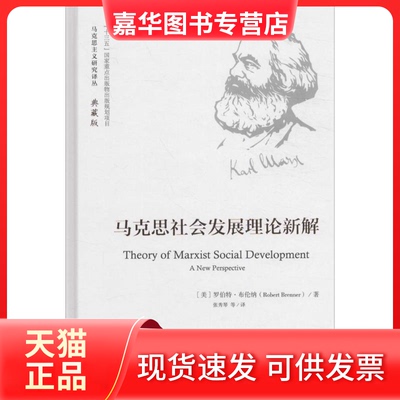 【正版现货】 马克思社会发展理论新解 (美)罗伯特·布伦纳(Robert Brenner) 著；张秀琴 等 译 中国人民大学出版社