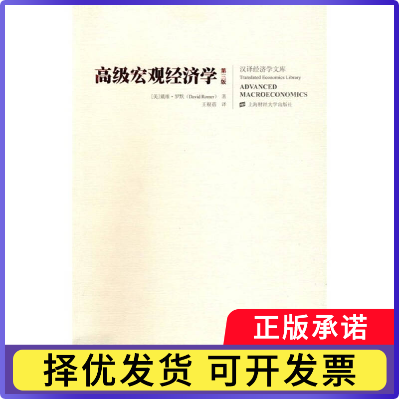 【正版现货】 高级宏观经济学(第三版) (美)戴维﹒罗默(David Romer) 王根蓓 上海财经大学出版社