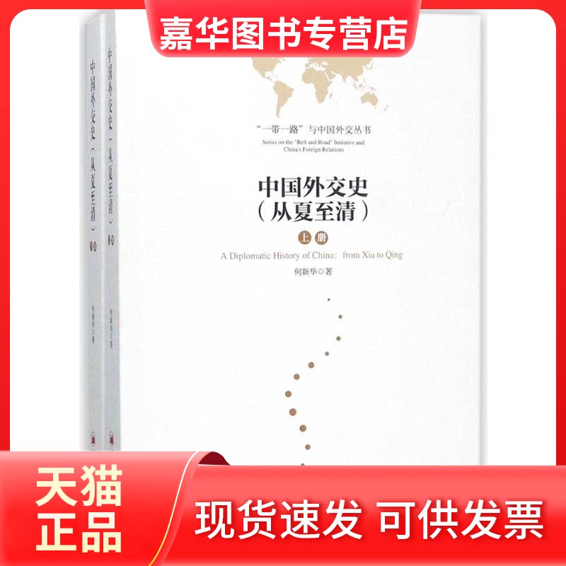 【正版现货】 中国外交史 何新华 著;何亚非 丛书主编 著 中国经济出版社