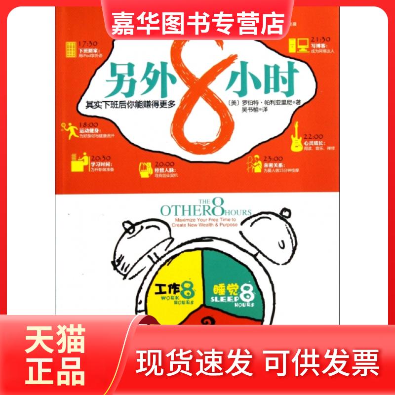 【正版现货】 另外8小时(其实下班后你能赚得更多) (美)罗伯特·帕利亚里尼|译者:吴书榆 南海出版公司