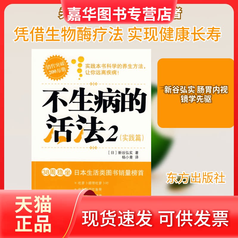 【正版现货】 不生病的活法2(实践篇)(D) (日)新俗弘实 著;杨小青 译 著 东方出版社