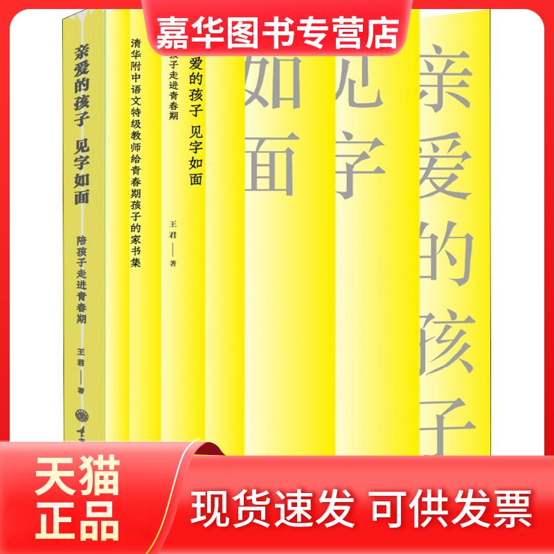 【正版现货】 亲爱的孩子 见字如面 陪孩子走进青春期 王君 著 重庆大学出版社