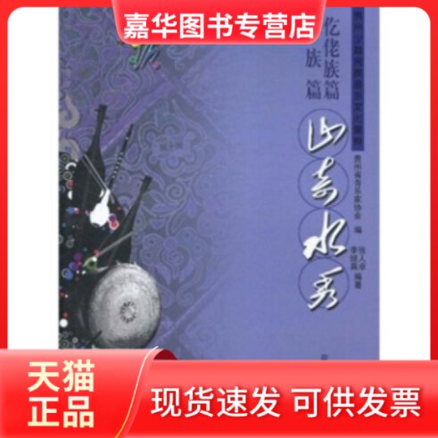 【正版现货】 贵州少数民族音乐文化集粹·仡佬族篇·水族篇：山奇水秀（附光盘） 张人卓 贵州人民出版社