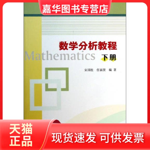 【正版现货】 数学分析教程(下)/许绍溥 宋国柱//任福贤 著作 南京大学出版社