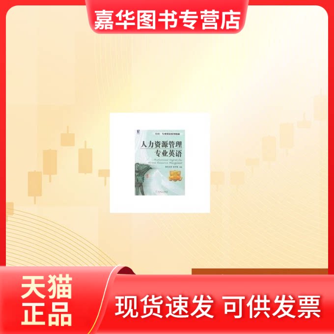 【正版现货】 人力资源管理专业英语 张子源 著 机械工业出版社