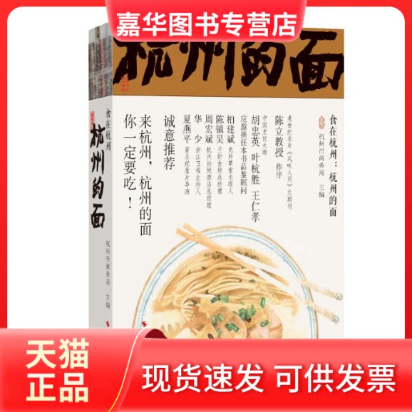 【正版现货】 食在杭州：杭州的面 杭州市商务局主编 著 浙江摄影出版社