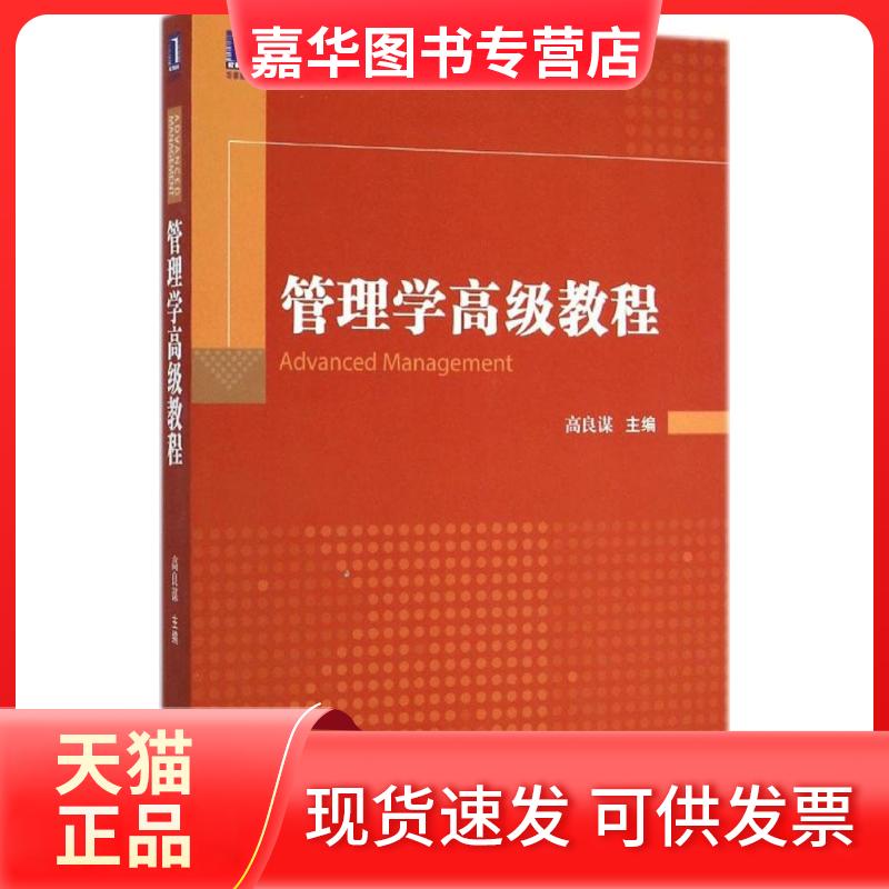 【正版现货】 管理学高级教程 高良谋 主编 机械工业出版社