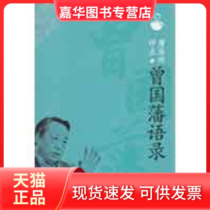 【正版现货】 唐浩明评点曾国藩：语录（上下册） 唐浩明 华夏出版社