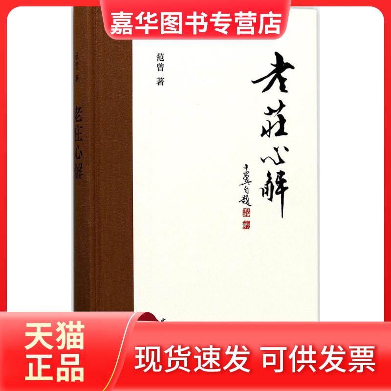 【正版现货】 老庄心解 范曾 著 中华书局