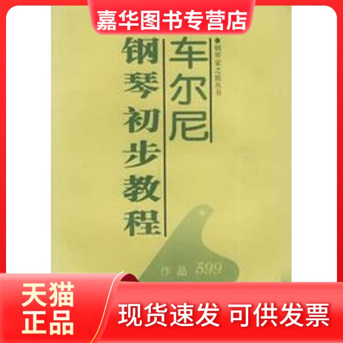 【正版现货】 车尔尼钢琴初步教程(作品599) 孙佳编 湖南文艺出版社