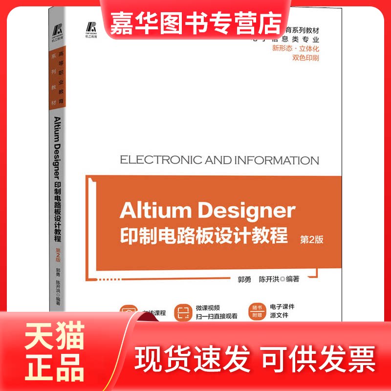【正版现货】 Altium Designer印制电路板设计教程 第2版 郭勇,陈开洪 编 机械工业出版社