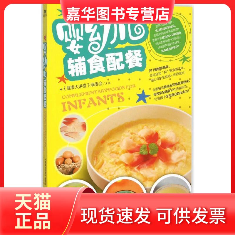 【正版现货】 婴幼儿辅食配餐 《健康大讲堂》编委会 主编 黑龙江科学技术出版社