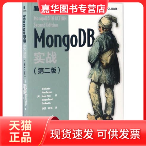 【正版现货】 MongoDB实战 (美)科勒·班克(Kyle nr) 等 著;徐雷,徐杨 译 著作 华中科技大学出版社