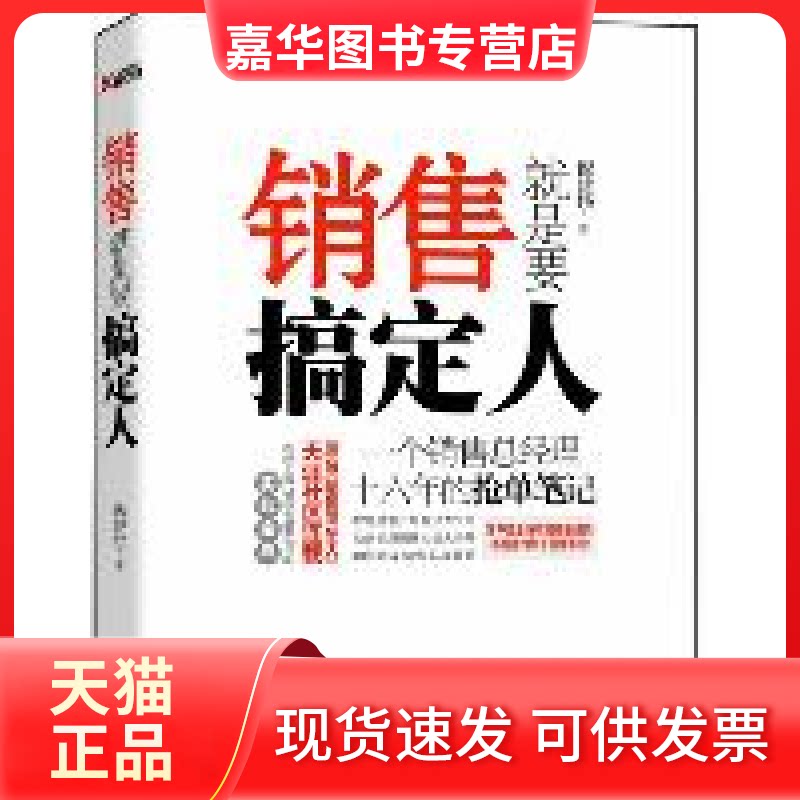 【正版现货】 销售就是要搞定人(再版)——一个销售总经理十六年的抢单笔记 倪建伟 时代文艺出版社
