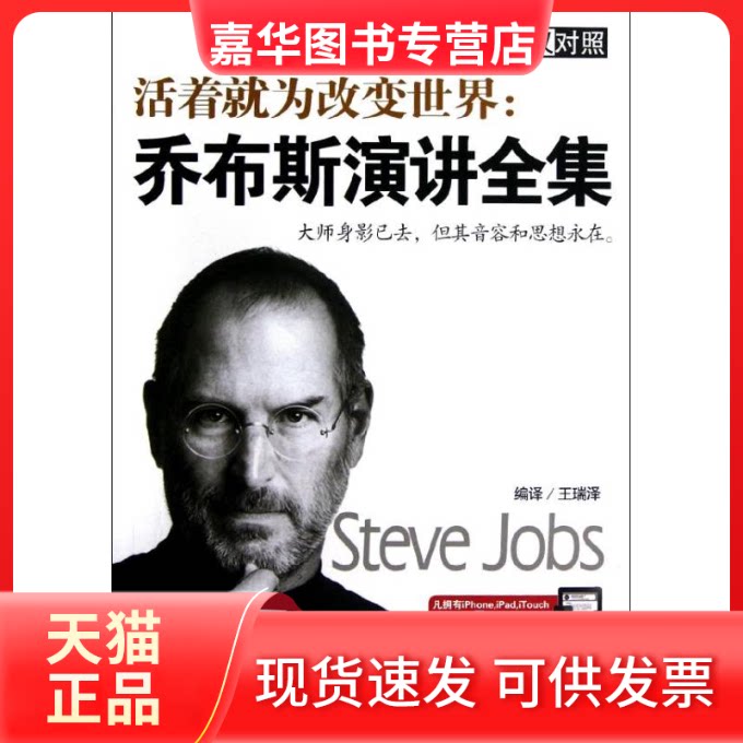 【正版现货】 活着就为改变世界.乔布斯演讲全集 王瑞泽 著 中国致公出版社