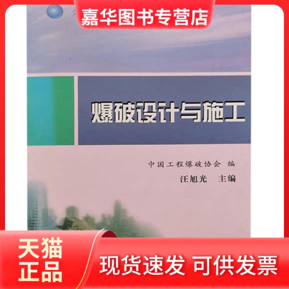 【正版现货】 爆破设计与施工 汪旭光 冶金工业出版社