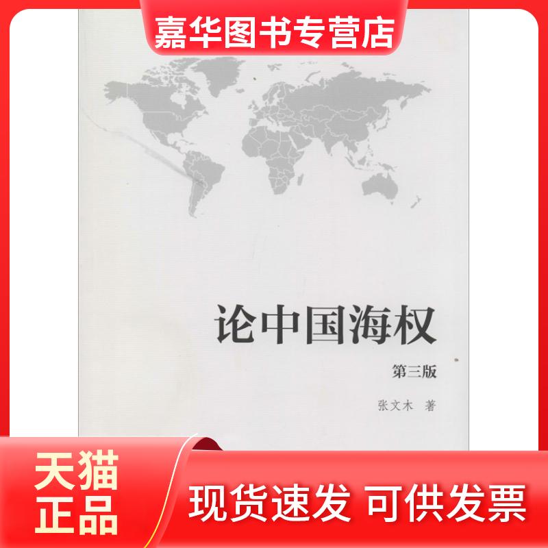 【正版现货】 论中国海权 张文木 海洋出版社图片