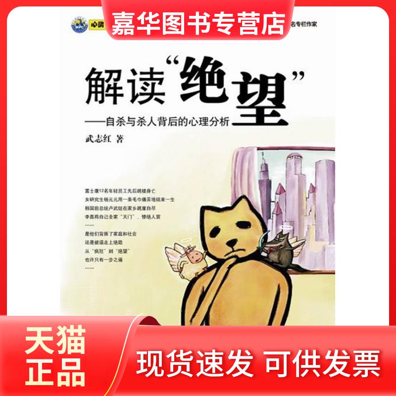 【正版现货】 解读绝望:与杀人背后的心理分析 武志红 著作 世界图书出版公司