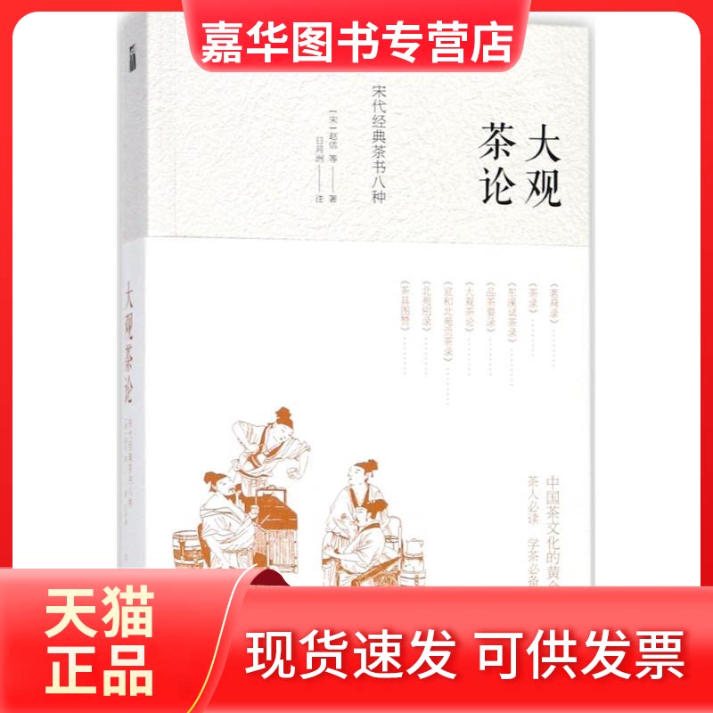 【正版现货】 大观茶论 (宋)赵佶 等 著;日月洲 注 著作 九州出版社