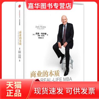 【正版现货】 商业的本质 (美)杰克·韦尔奇(Jack Welch),(美)苏茜·韦尔奇(Suzy Welch) 著 蒋宗强 译 中信出版社