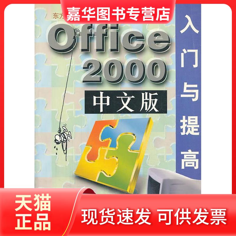 【正版现货】 OFFICE 2000中文版入门与提高//软件入门与提高丛书 东方人华 著 清华大学出版社