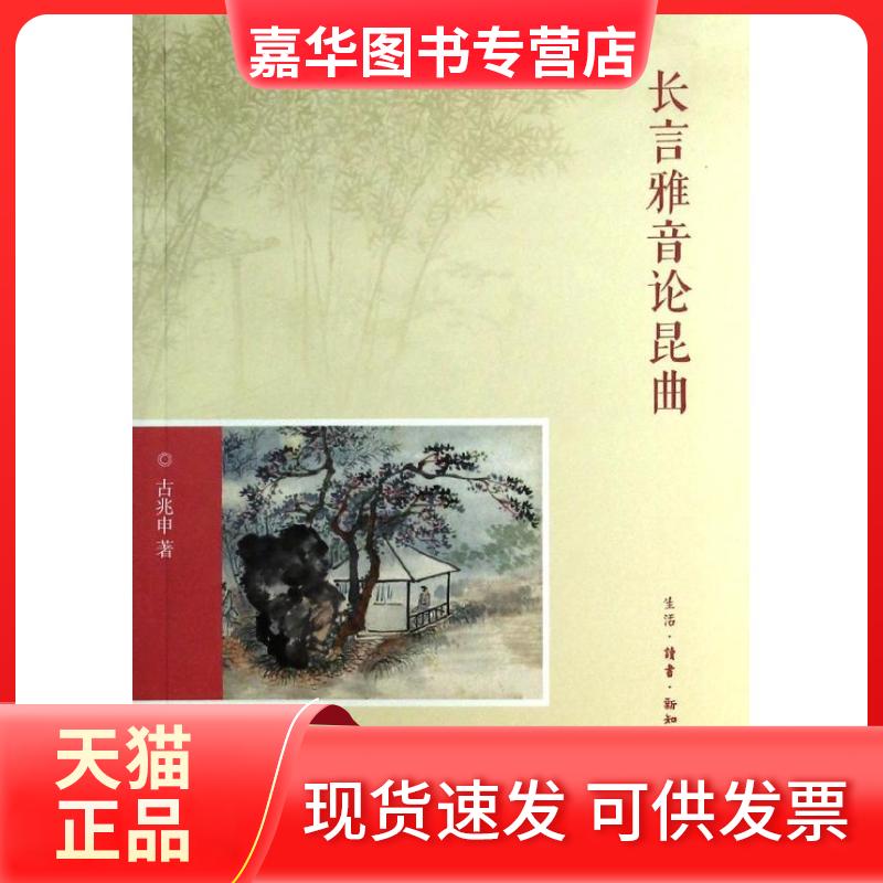 【正版现货】 长言雅音论昆曲 古兆申 著 生活·读书·新知三联书店