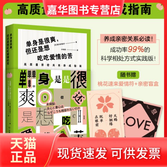【正版现货】 单身是很爽，但也想吃吃爱情的苦 高质量亲密关系养成指南 (日)黑川伊保子 著 小秋葵 译 中国友谊出版公司