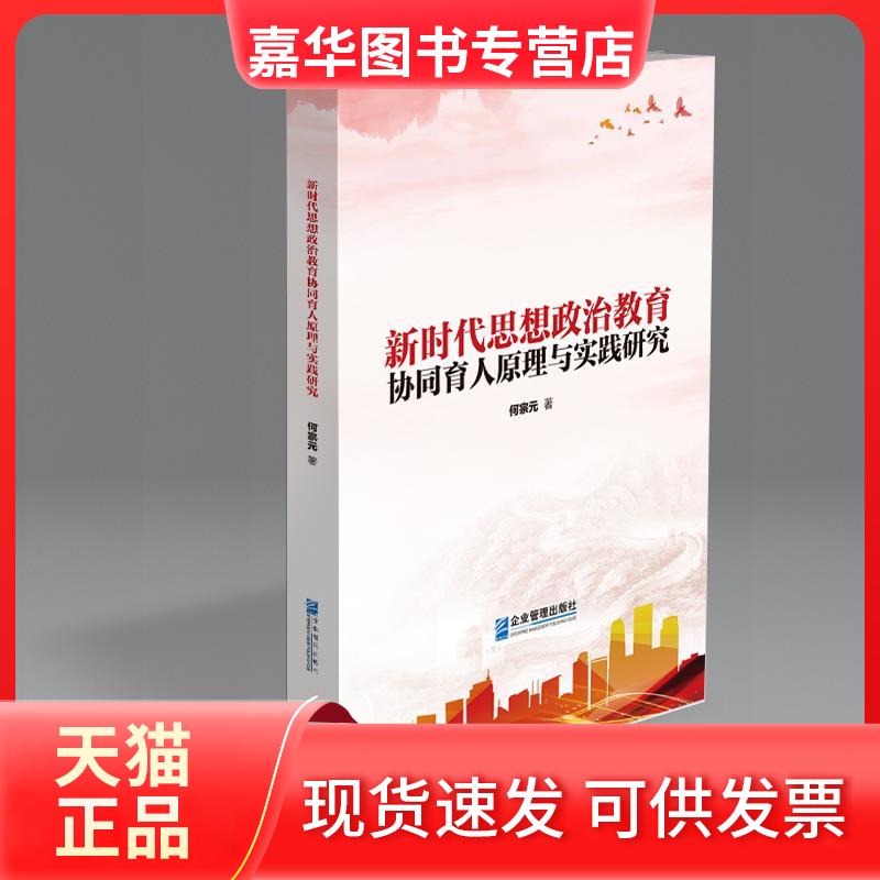 【正版现货】 思想政治教育协同育人原理与实践研究 何宗元 著 企业管理出版社