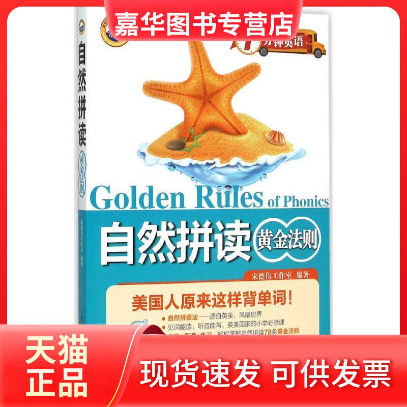 【正版现货】 自然拼读黄金法则 宋德伟工作室 编著 著作 中国水利水电出版社
