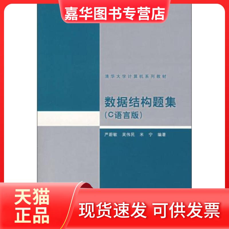 【正版现货】 数据结构题集 严蔚敏  著 清华大学出版社